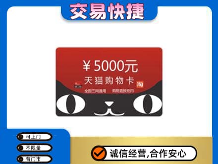 遵义市购物卡回收天猫卡.jpg