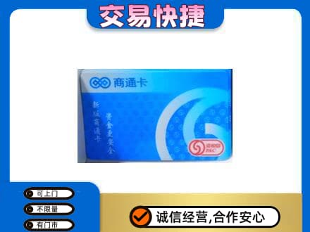 遵义市上门回收商通卡
