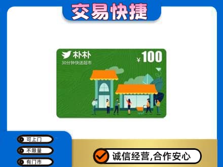 遵义市上门回收朴朴超市卡