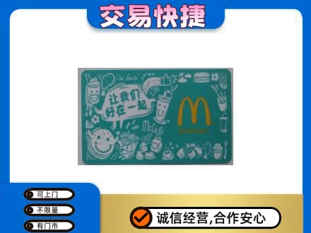 遵义市购物卡回收麦当劳卡.jpg