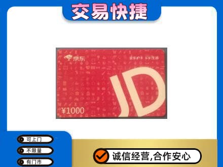 遵义市购物卡回收京东卡.jpg