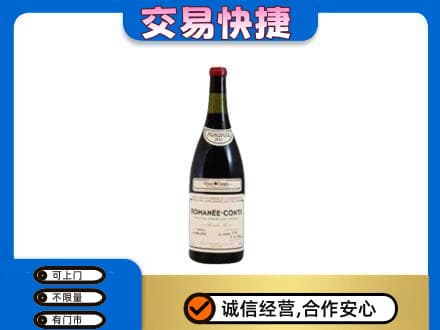 遵义市回收罗曼尼康帝红酒