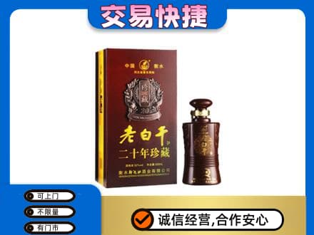 遵义市名酒回收老白干20年.jpg