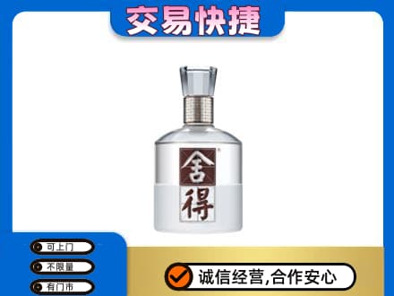 遵义市回收舍得