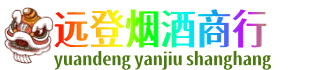 遵义市远登烟酒商行